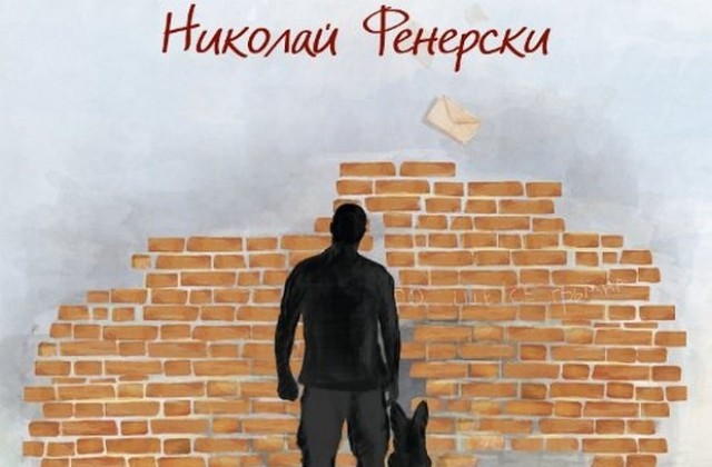 Представят романа „1994 на Николай Фенерски в КДК - Ловеч