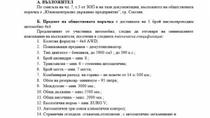 Горското стопанство в Смолянска област купува джип за 200 хиллева