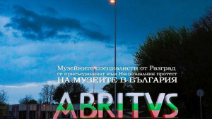 Четири културни институции от Разградско протестираха с лентички днес