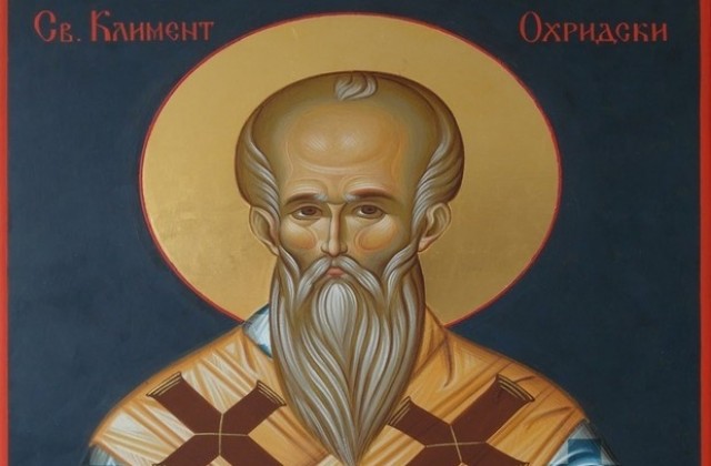 Почитаме Св. Климент Охридски - първоучител на българския народ