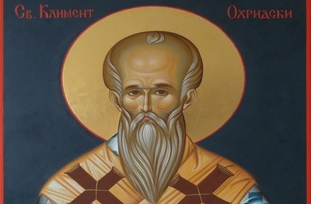 Почитаме Св. Климент Охридски - първоучител на българския народ