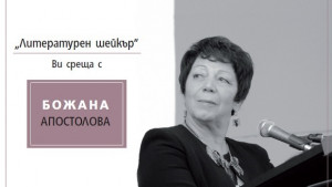 Божана Апостолова чете стихове в Асеновград