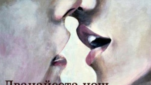 Театърът представя поредната си премиера Дванайсета нощ от Шекспир