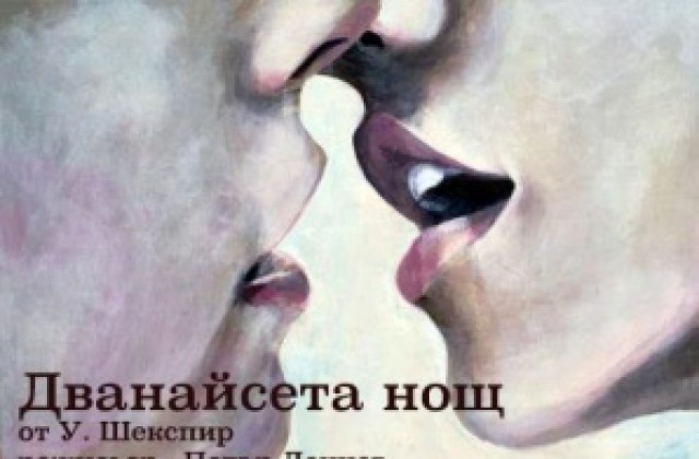 Театърът представя поредната си премиера-Дванайсета нощ от Шекспир