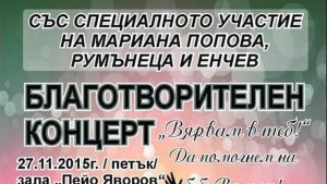 Благотворителен концерт ще се проведе в Благоевград
