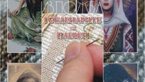 Изложба Гобленарите в Плевен показва над 150 творби