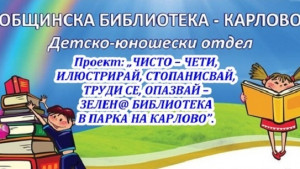 Карлово ще има Зелен библиотека в парка