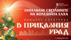 Коледното дърво в Стара Загора светва тази вечер