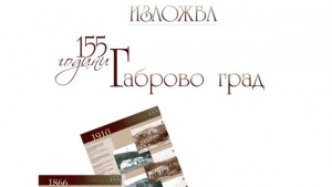 Изложбата 155 години Габрово град ще бъде показана в Стара