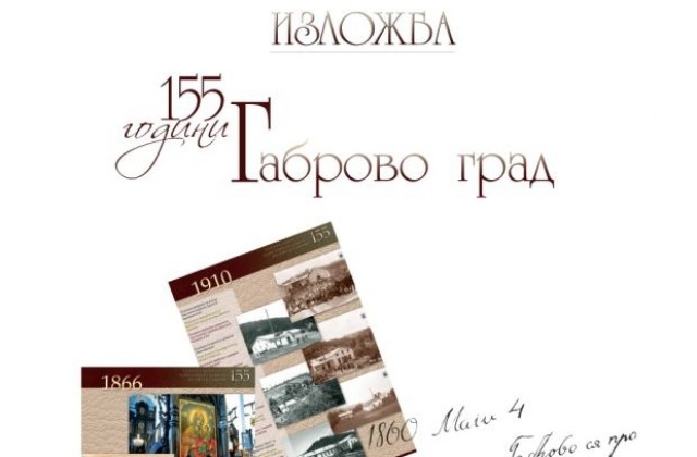 Изложбата „155 години Габрово град“ ще бъде показана в Стара Загора