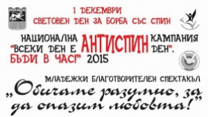 1 декември Международен ден за борба със СПИН