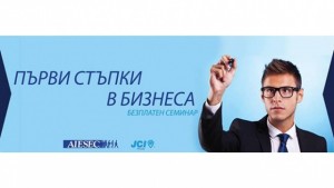 Безплатни идеи и съвети за първи стъпки в бизнеса