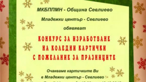 Община Севлиево обяви конкурс за изработване на коледни картички