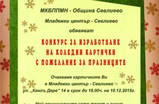 Община Севлиево обяви конкурс за изработване на коледни картички
