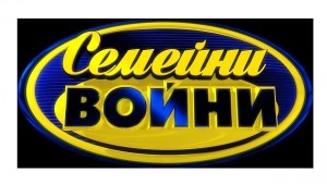 Семейни войни се завръща в ефир за нова доза забавление