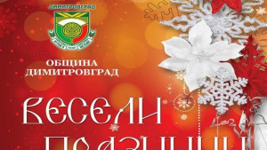 ПРОГРАМА КОЛЕДНИ И НОВОГОДИШНИ ПРАЗНИЦИ В ДИМИТРОВГРАД