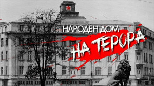 НАРОДЕН ДОМ НА ТЕРОРА с премиера в Пловдив