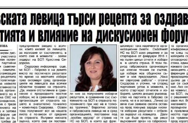 Габровската левица търси рецепта за оздравяване на партията