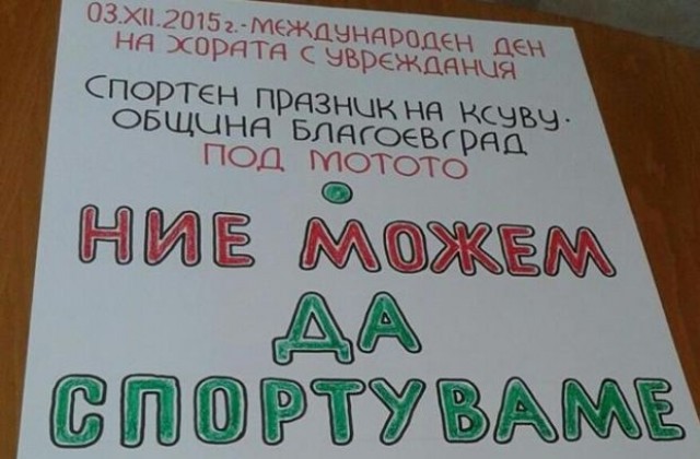 Благоевград отбелязва Международния ден на хората с увреждания