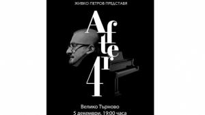 Живко Петров ще представи класическия си албум After 4 във