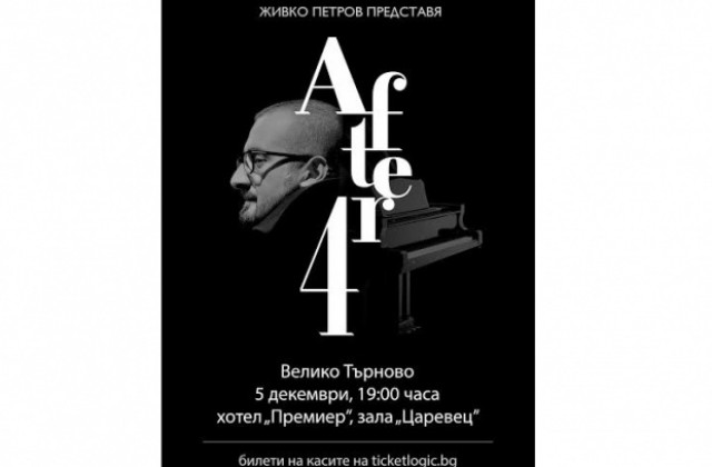 Живко Петров ще представи класическия си албум After 4 във В. Търново