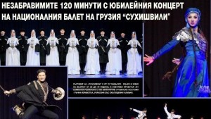 Незабравими 120 минути с юбилейния концерт на националния балет на