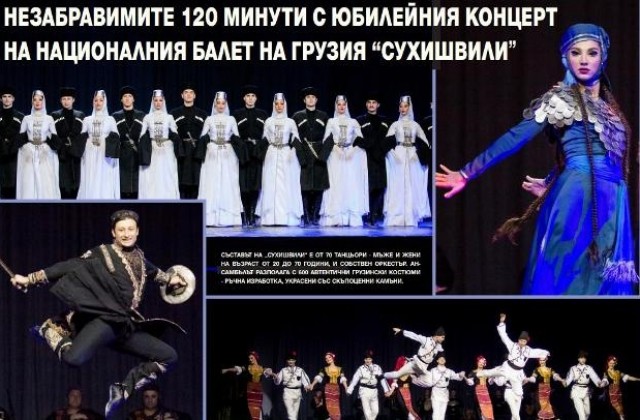 Незабравими 120 минути с юбилейния концерт на националния балет на Грузия „Сухишвили”