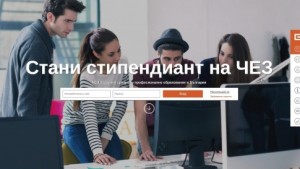 Стани стипендиант на ЧЕЗ състезание за ученици от 12 клас