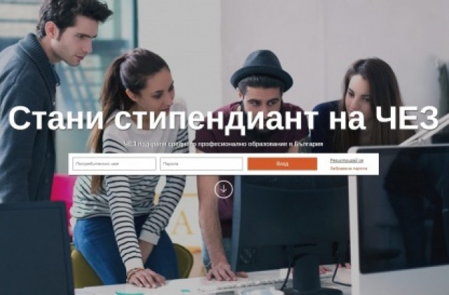 „Стани стипендиант на ЧЕЗ- състезание за ученици от 12 клас