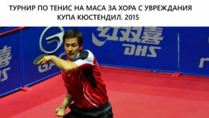 Параолимпийци в спор за Купа Кюстендил по тенис на маса