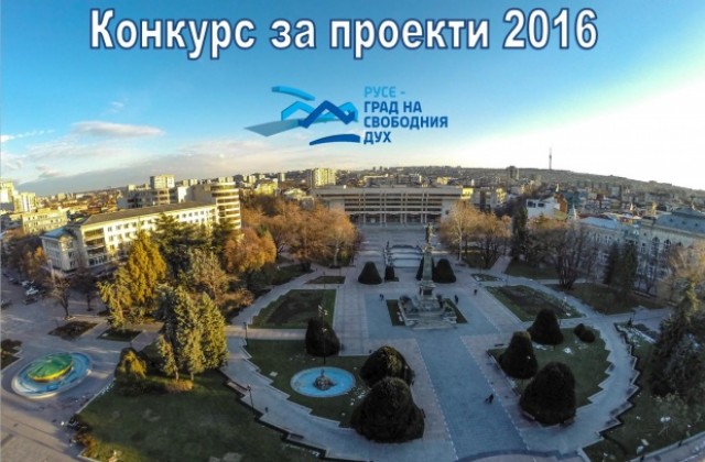 Фондация Русе-град на свободния дух обяви конкурс за проектни предложения за 2016 г.