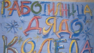Отваря Работилница на Дядо Коледа