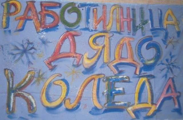 Отваря „Работилница на Дядо Коледа“