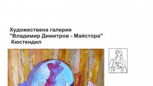 Нина Златева представя своята изложба живопис Вглеждане в Кюстендил