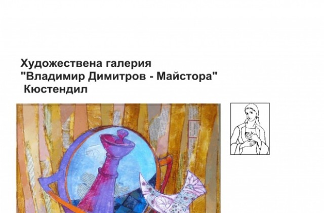 Нина Златева представя своята изложба живопис „Вглеждане в Кюстендил