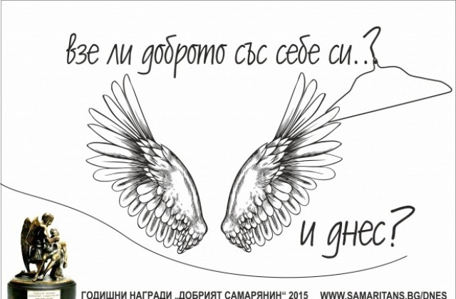 Връчват наградата Добрият Самарянин