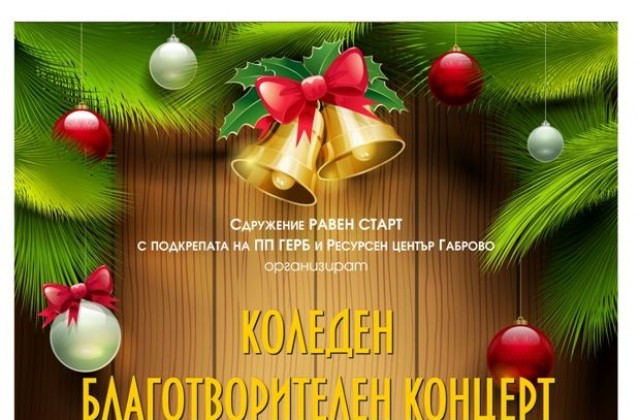 С подкрепата на ГЕРБ-Габрово ще се проведе коледен благотворителен концерт в полза на деца
