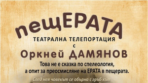 Превръщат Камерната зала на Драмата в пещера