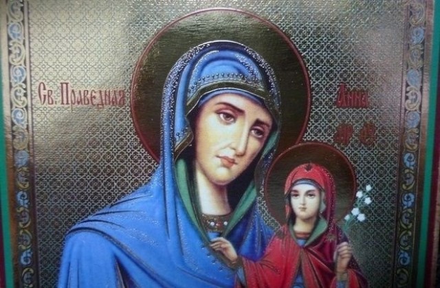 На 9 декември църквата почита Света Ана - покровителка на брака