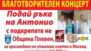 Благотворителен концерт Подай ръка на Антонио в ДКТ Иван Радоев