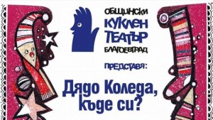 Куклен театър Благоевград представя премиерата Дядо Коледа къде си
