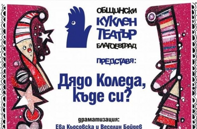 Куклен театър - Благоевград представя премиерата „Дядо Коледа, къде си?”