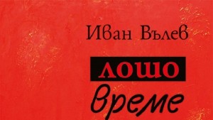 Иван Вълев представя новата си стихосбирка