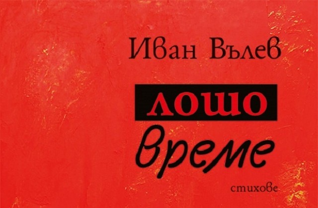 Иван Вълев представя новата си стихосбирка