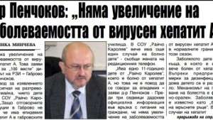 Няма увеличение на заболеваемостта от вирусен хепатит А