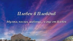ПРАЗНИЧНА ВЕЧЕР ПЛЕВЕН в ПЛОВДИВ