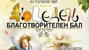 Коледен благотворителен бал организират в читалище Съгласие