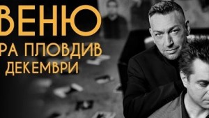 АВЕНЮ пеят в Пловдивската опера