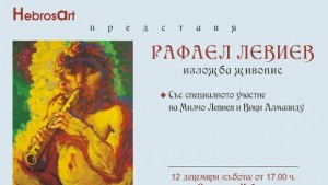 Рафаел Левиев с изложба в Пловдив