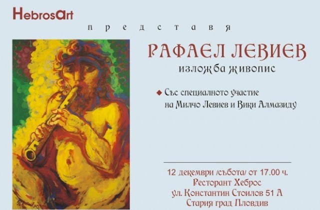 Рафаел Левиев с изложба в Пловдив
